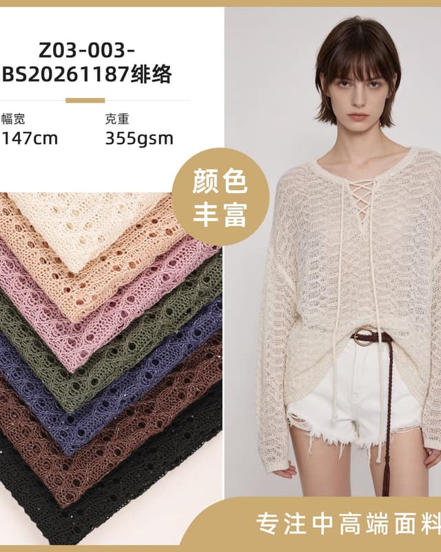Z03-003-BS20261187绯络面料