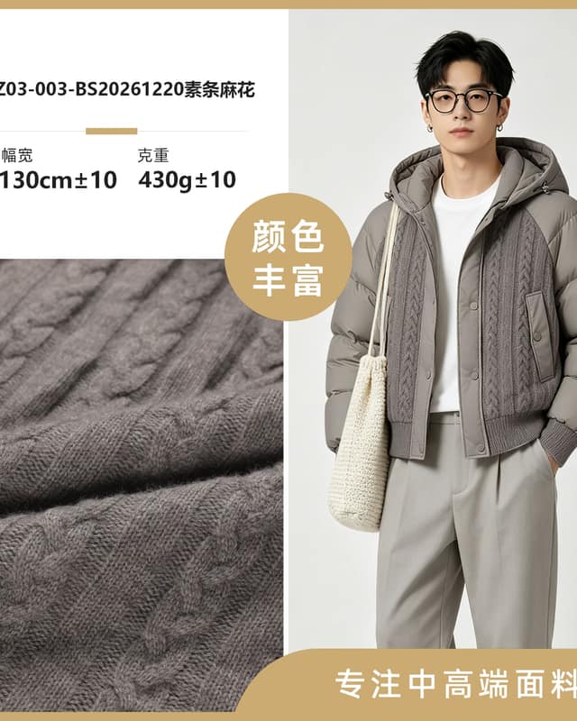 Z03-003-BS20261220素条麻花面料