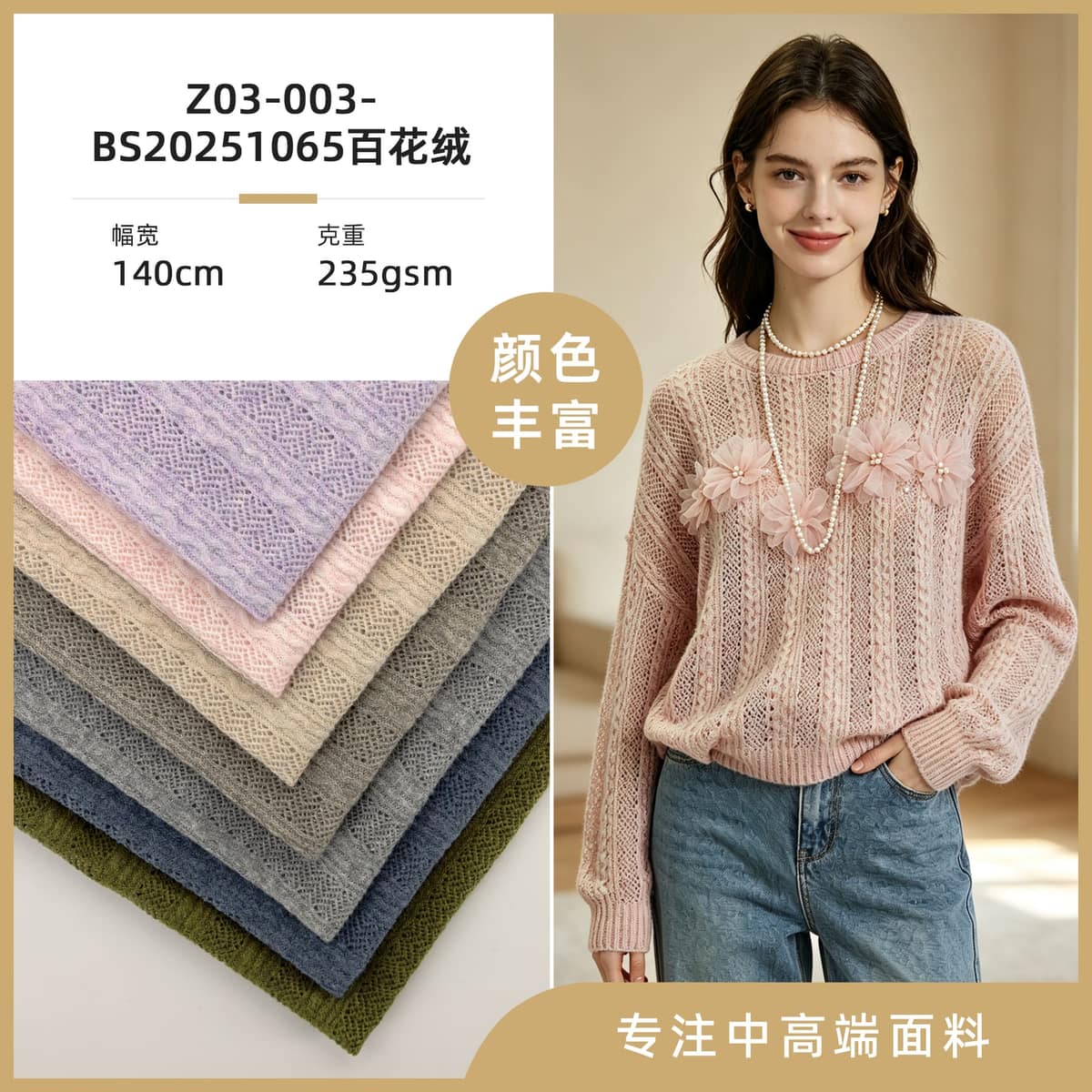 Z03-003-BS20251065百花绒面料细节 1