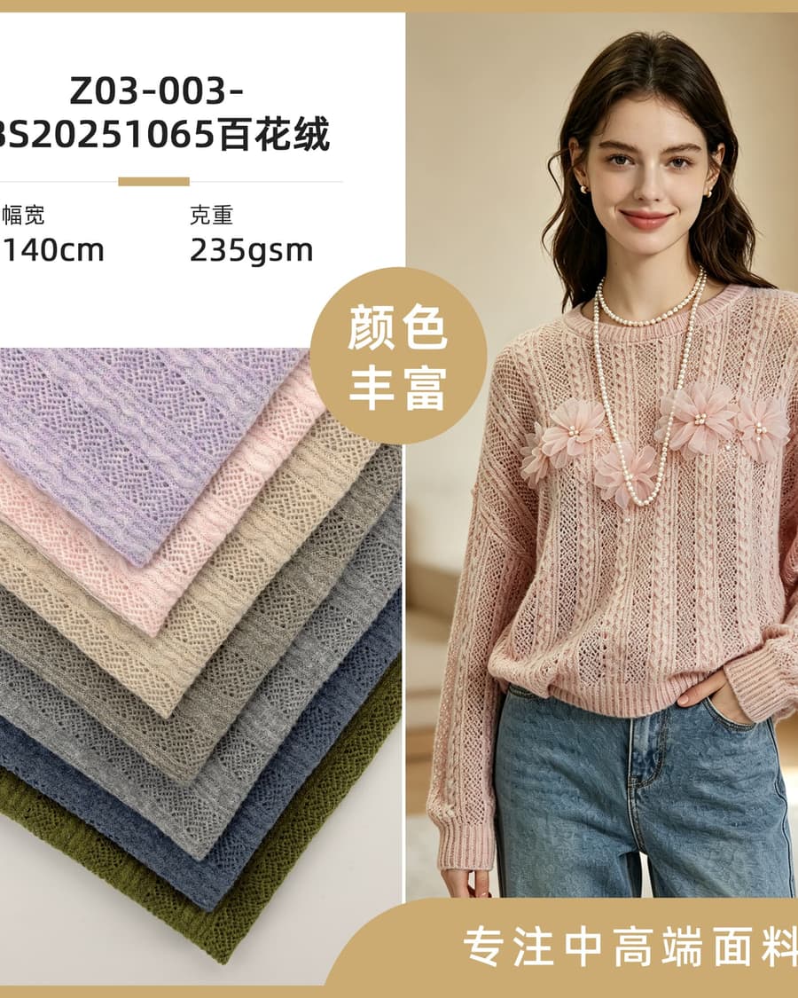 Z03-003-BS20251065百花绒面料细节