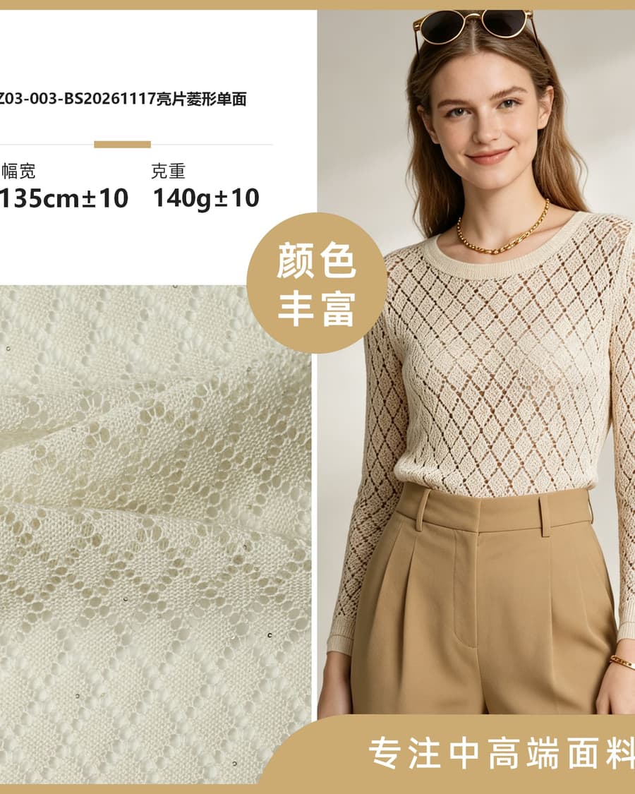 Z03-003-BS20261117亮片菱形单面面料细节